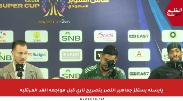 يايسله يستفز جماهير النصر بتصريح ناري قبل مواجهة الغد المرتقبة